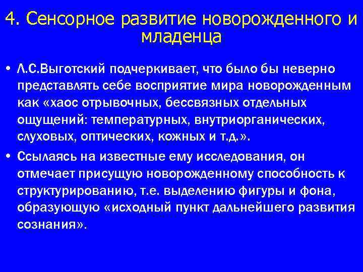 4. Сенсорное развитие новорожденного и младенца • Л. С. Выготский подчеркивает, что было бы