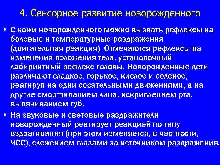 4. Сенсорное развитие новорожденного • С кожи новорожденного можно вызвать рефлексы на болевые и