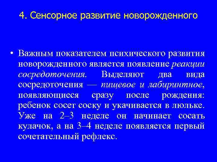 4. Сенсорное развитие новорожденного • Важным показателем психического развития новорожденного является появление реакции сосредоточения.