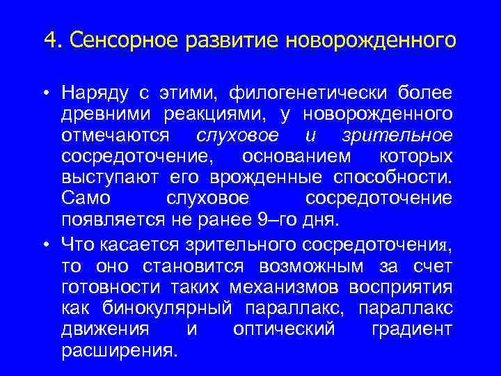 4. Сенсорное развитие новорожденного • Наряду с этими, филогенетически более древними реакциями, у новорожденного