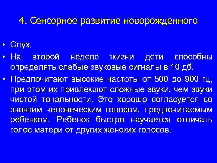 4. Сенсорное развитие новорожденного • Слух. • На второй неделе жизни дети способны определять