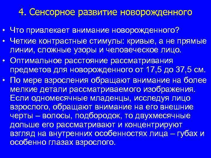 4. Сенсорное развитие новорожденного • Что привлекает внимание новорожденного? • Четкие контрастные стимулы: кривые,