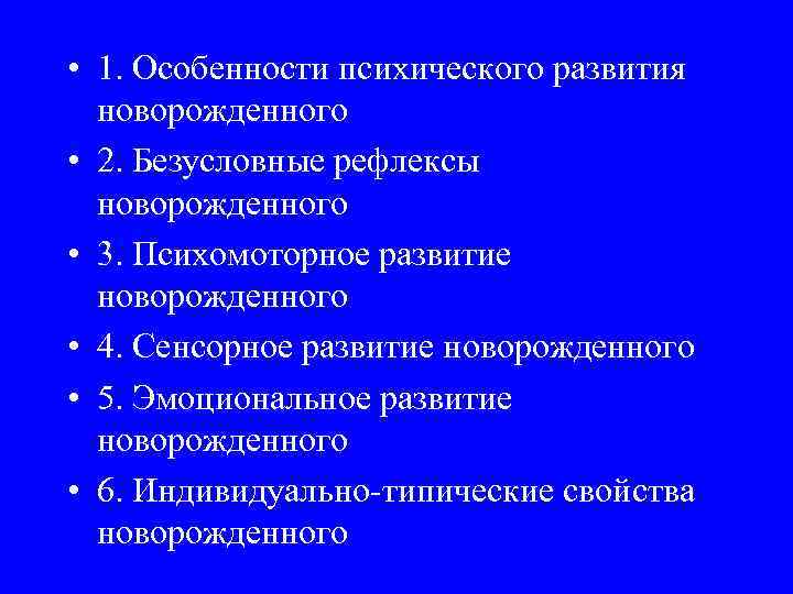  • 1. Особенности психического развития новорожденного • 2. Безусловные рефлексы новорожденного • 3.