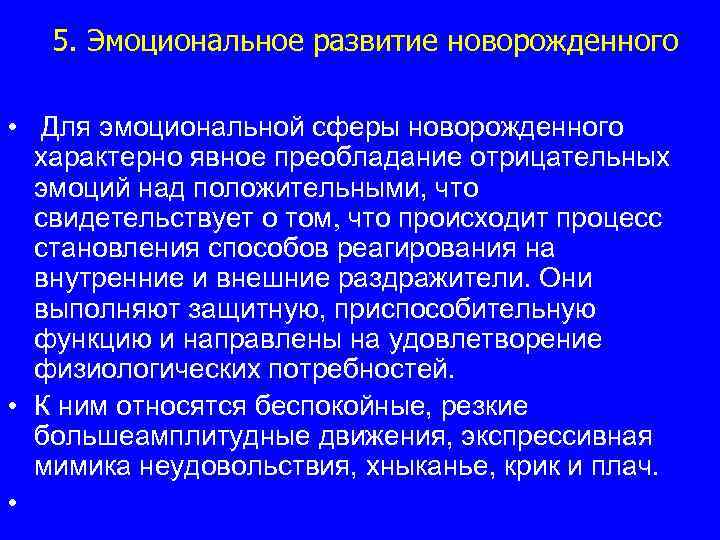 5. Эмоциональное развитие новорожденного • Для эмоциональной сферы новорожденного характерно явное преобладание отрицательных эмоций