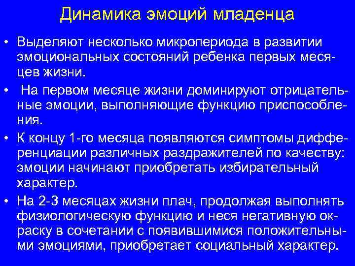 Динамика эмоций младенца • Выделяют несколько микропериода в развитии эмоциональных состояний ребенка первых месяцев