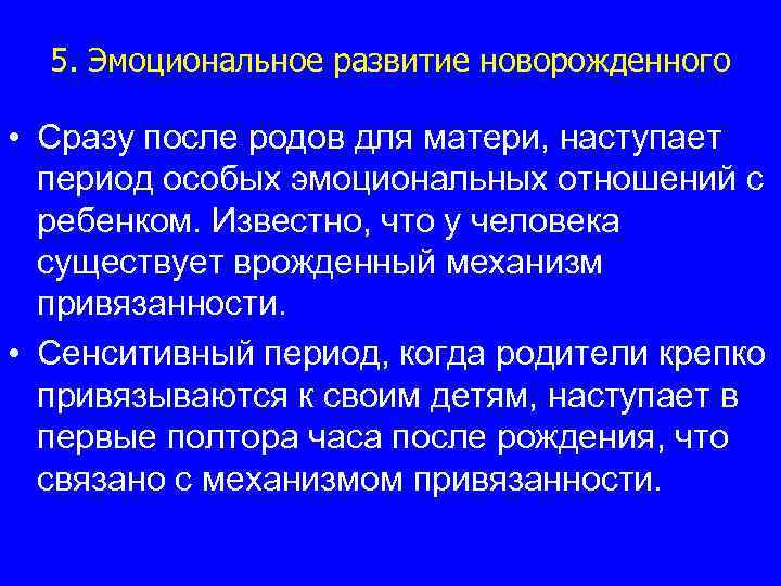 5. Эмоциональное развитие новорожденного • Сразу после родов для матери, наступает период особых эмоциональных