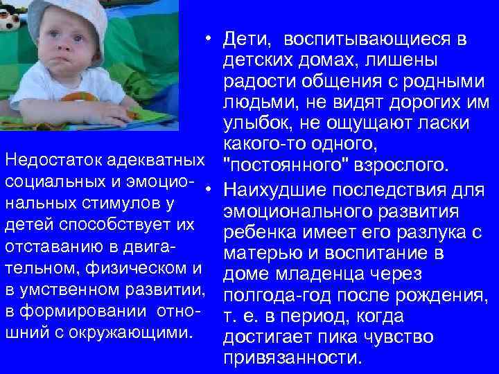  • Дети, воспитывающиеся в детских домах, лишены радости общения с родными людьми, не