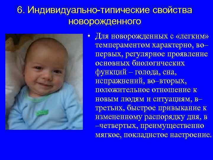 6. Индивидуально-типические свойства новорожденного • Для новорожденных с «легким» темпераментом характерно, во– первых, регулярное