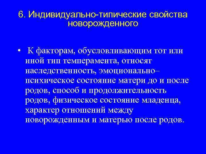 6. Индивидуально-типические свойства новорожденного • К факторам, обусловливающим тот или иной тип темперамента, относят