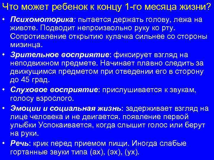 Что может ребенок к концу 1 -го месяца жизни? • Психомоторика: пытается держать голову,