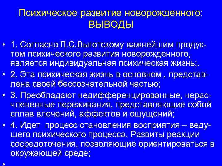 Психическое развитие новорожденного: ВЫВОДЫ • 1. Согласно Л. С. Выготскому важнейшим продуктом психического развития