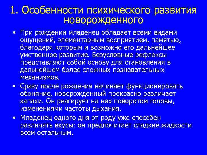 1. Особенности психического развития новорожденного • При рождении младенец обладает всеми видами ощущений, элементарным