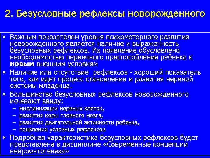 2. Безусловные рефлексы новорожденного • Важным показателем уровня психомоторного развития новорожденного является наличие и