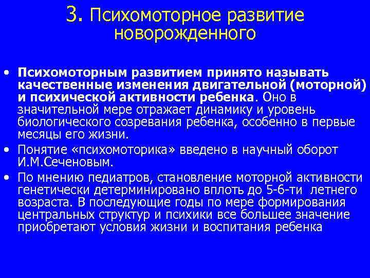 3. Психомоторное развитие новорожденного • Психомоторным развитием принято называть качественные изменения двигательной (моторной) и