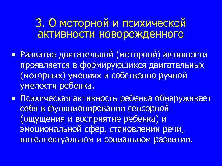 3. О моторной и психической активности новорожденного • Развитие двигательной (моторной) активности проявляется в