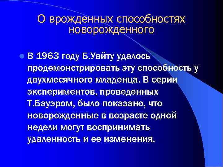О врожденных способностях новорожденного l. В 1963 году Б. Уайту удалось продемонстрировать эту способность