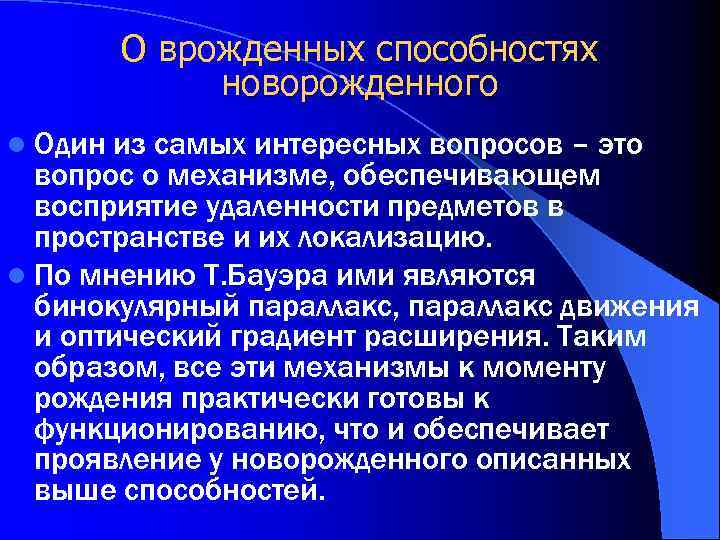 О врожденных способностях новорожденного l Один из самых интересных вопросов – это вопрос о