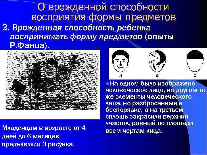 О врожденной способности восприятия формы предметов 3. Врожденная способность ребенка воспринимать форму предметов (опыты