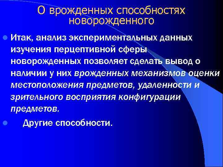 О врожденных способностях новорожденного l Итак, анализ экспериментальных данных изучения перцептивной сферы новорожденных позволяет