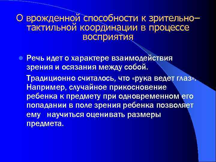 О врожденной способности к зрительно– тактильной координации в процессе восприятия l Речь идет о