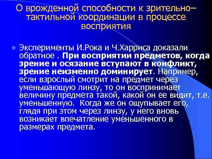 О врожденной способности к зрительно– тактильной координации в процессе восприятия l Эксперименты И. Рока