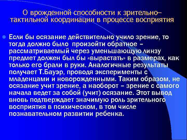 О врожденной способности к зрительно– тактильной координации в процессе восприятия l Если бы осязание