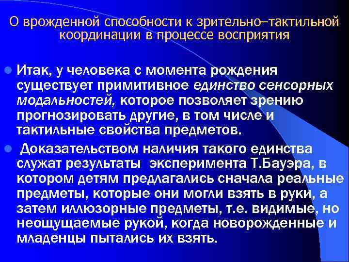 О врожденной способности к зрительно–тактильной координации в процессе восприятия l Итак, у человека с