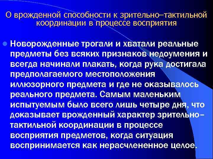 О врожденной способности к зрительно–тактильной координации в процессе восприятия l Новорожденные трогали и хватали