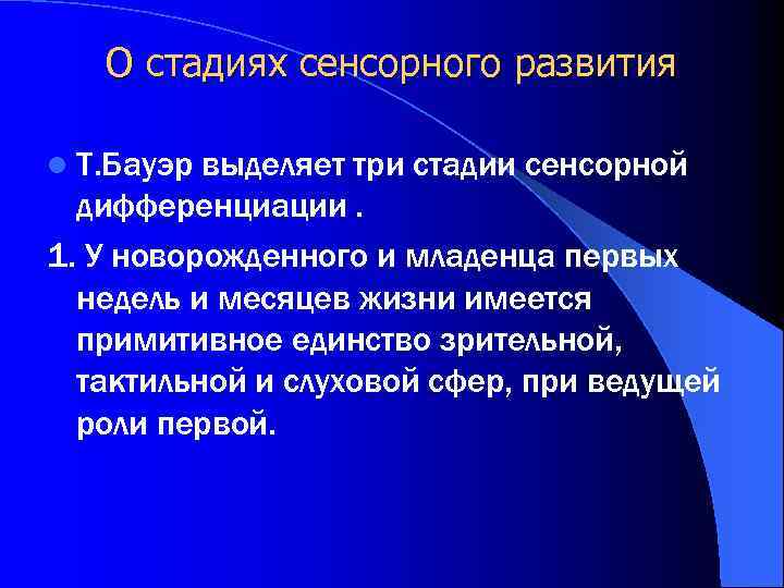 О стадиях сенсорного развития l Т. Бауэр выделяет три стадии сенсорной дифференциации. 1. У