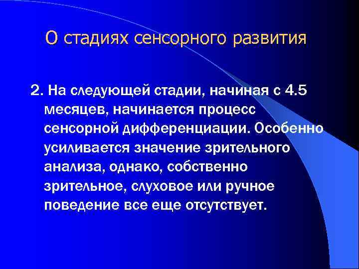 О стадиях сенсорного развития 2. На следующей стадии, начиная с 4. 5 месяцев, начинается