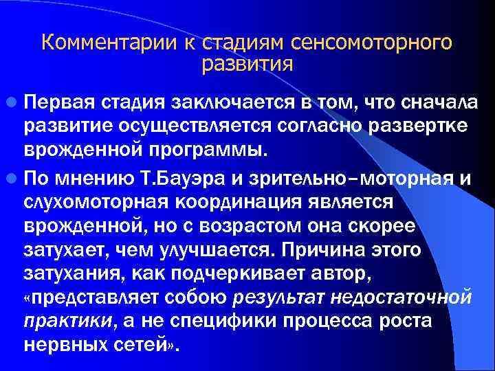 Комментарии к стадиям сенсомоторного развития l Первая стадия заключается в том, что сначала развитие