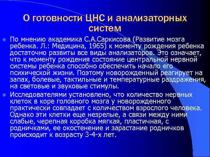 О готовности ЦНС и анализаторных систем По мнению академика С. А. Саркисова (Развитие мозга