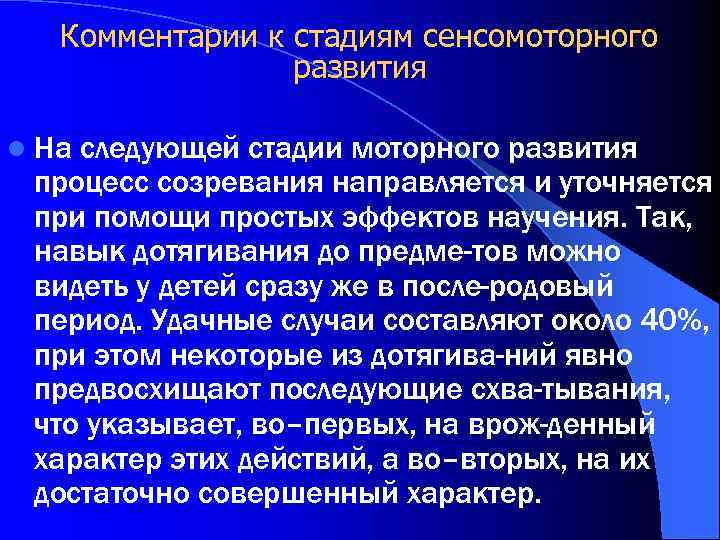 Комментарии к стадиям сенсомоторного развития l На следующей стадии моторного развития процесс созревания направляется