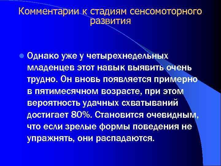 Комментарии к стадиям сенсомоторного развития l Однако уже у четырехнедельных младенцев этот навык выявить