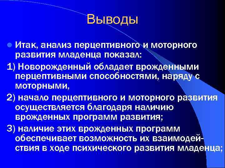 Выводы l Итак, анализ перцептивного и моторного развития младенца показал: 1) Новорожденный обладает врожденными