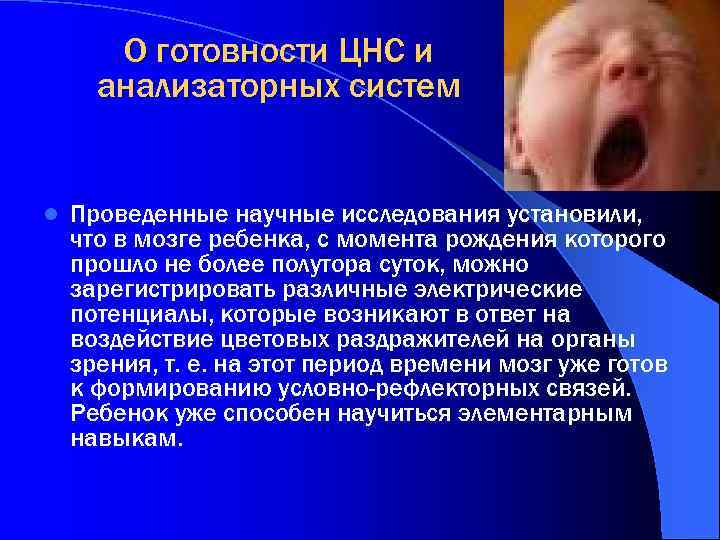 О готовности ЦНС и анализаторных систем l Проведенные научные исследования установили, что в мозге