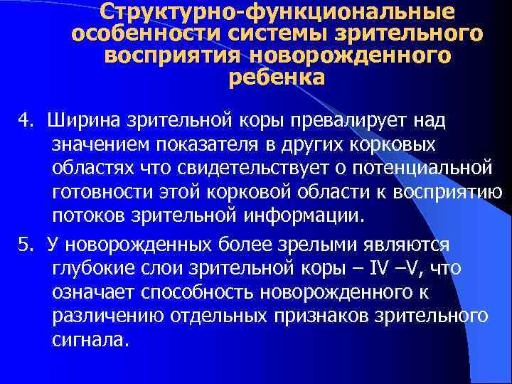 Структурно-функциональные особенности системы зрительного восприятия новорожденного ребенка 4. Ширина зрительной коры превалирует над значением