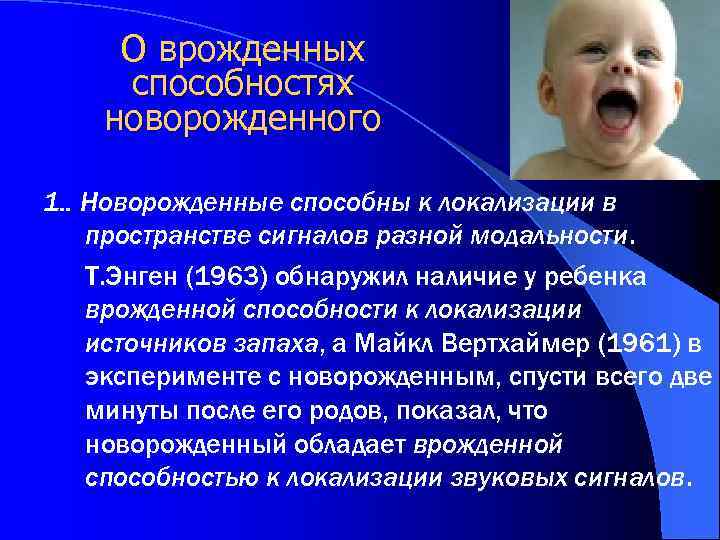 О врожденных способностях новорожденного 1. . Новорожденные способны к локализации в пространстве сигналов разной