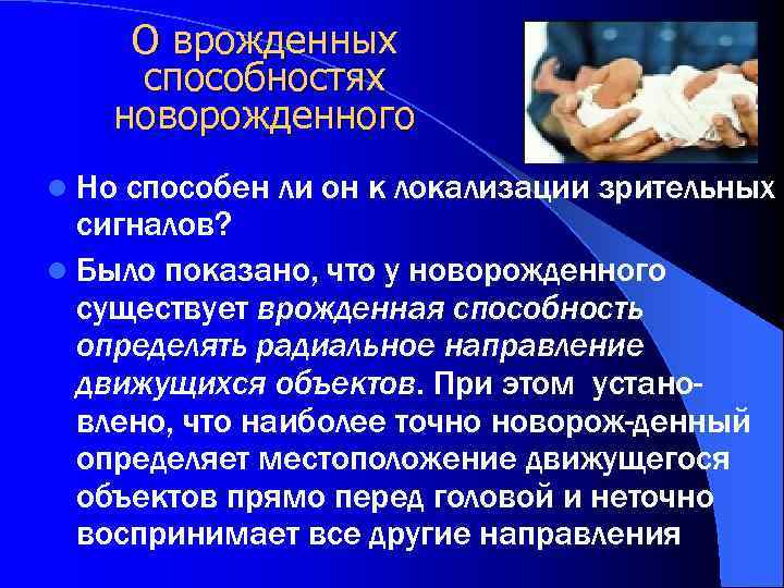 О врожденных способностях новорожденного l Но способен ли он к локализации зрительных сигналов? l