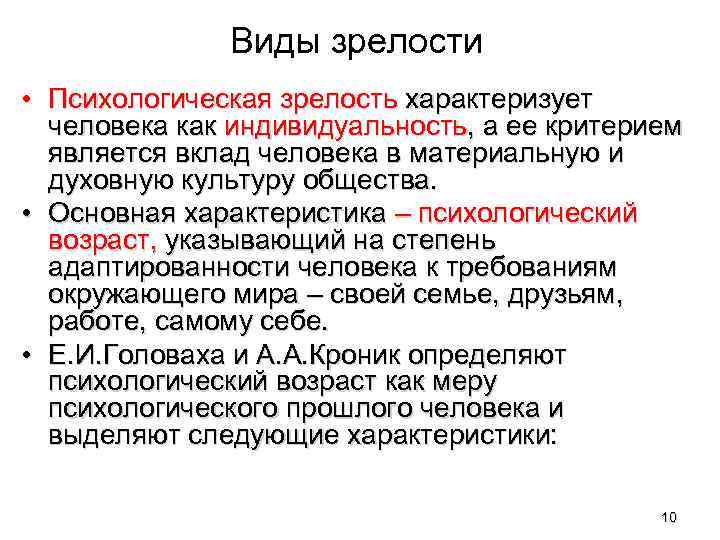 Виды зрелости • Психологическая зрелость характеризует человека как индивидуальность, а ее критерием является вклад