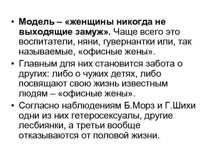  • Модель – «женщины никогда не выходящие замуж» . Чаще всего это воспитатели,