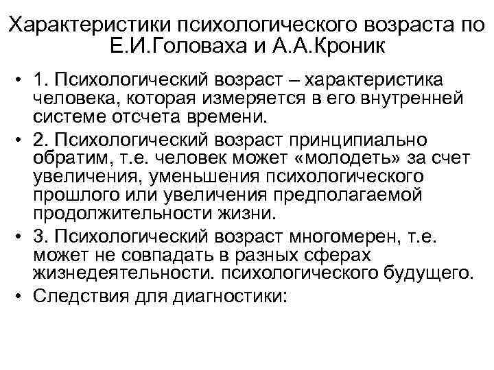 Характеристики психологического возраста по Е. И. Головаха и А. А. Кроник • 1. Психологический