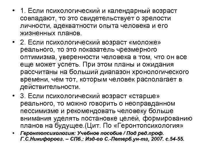  • 1. Если психологический и календарный возраст совпадают, то это свидетельствует о зрелости