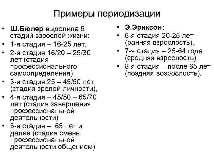 Примеры периодизации • Ш. Бюлер выделила 5 стадий взрослой жизни: • 1 -я стадия