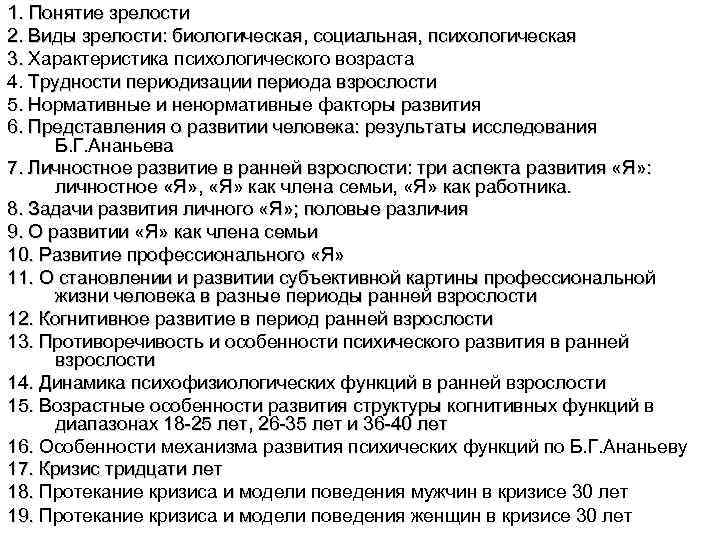 1. Понятие зрелости 2. Виды зрелости: биологическая, социальная, психологическая 3. Характеристика психологического возраста 4.