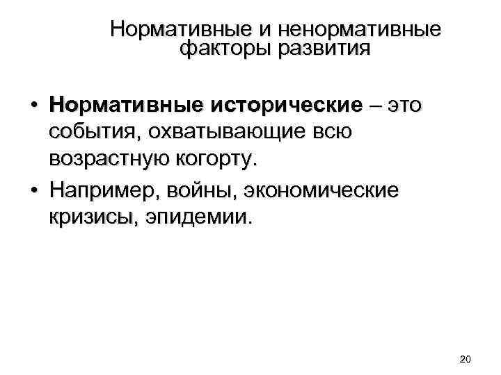 Нормативные и ненормативные факторы развития • Нормативные исторические – это события, охватывающие всю возрастную