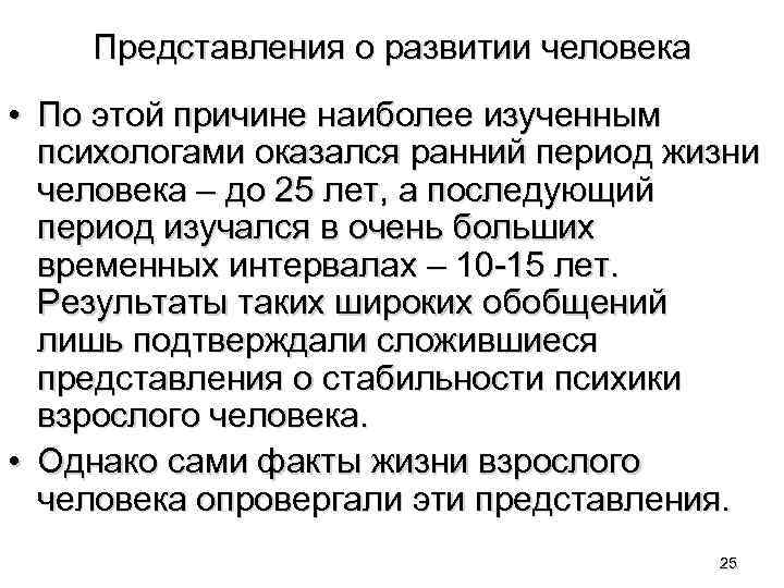 Представления о развитии человека • По этой причине наиболее изученным психологами оказался ранний период