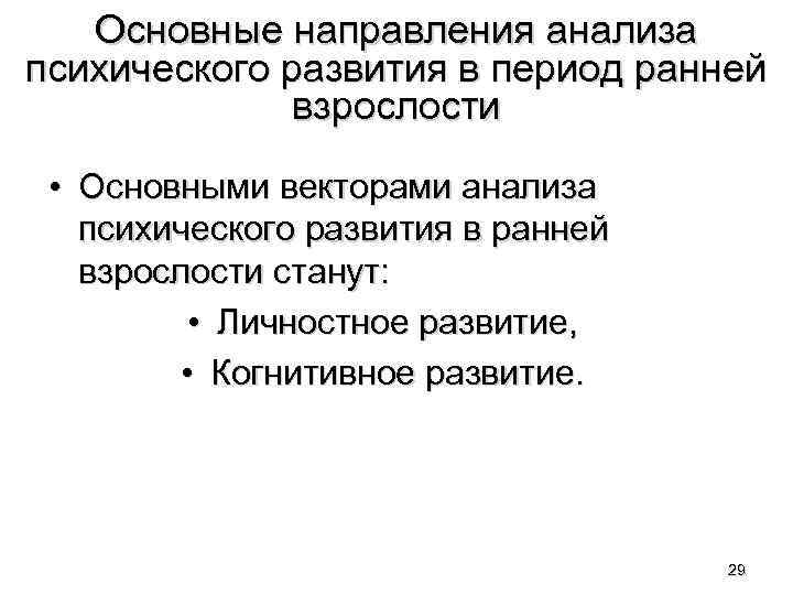 Основные направления анализа психического развития в период ранней взрослости • Основными векторами анализа психического