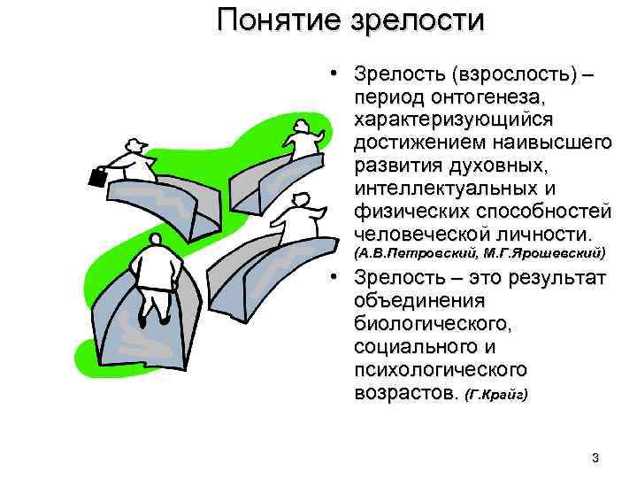 Понятие зрелости • Зрелость (взрослость) – период онтогенеза, характеризующийся достижением наивысшего развития духовных, интеллектуальных