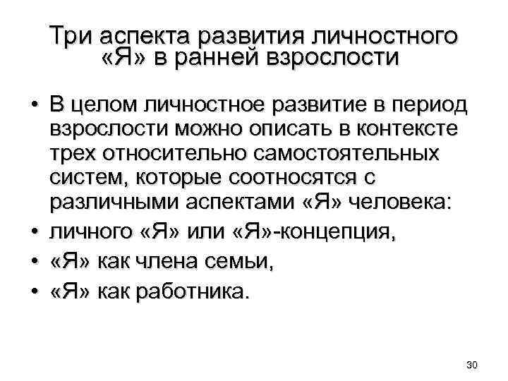 Три аспекта развития личностного «Я» в ранней взрослости • В целом личностное развитие в